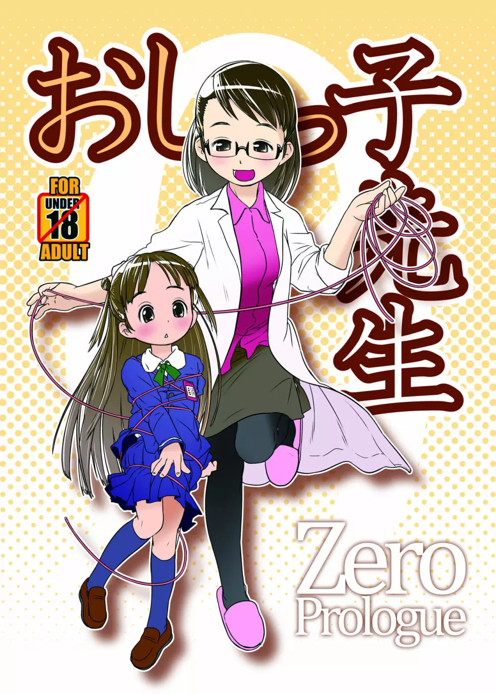 おしっ子先生 ZERO Prologue 1ページ