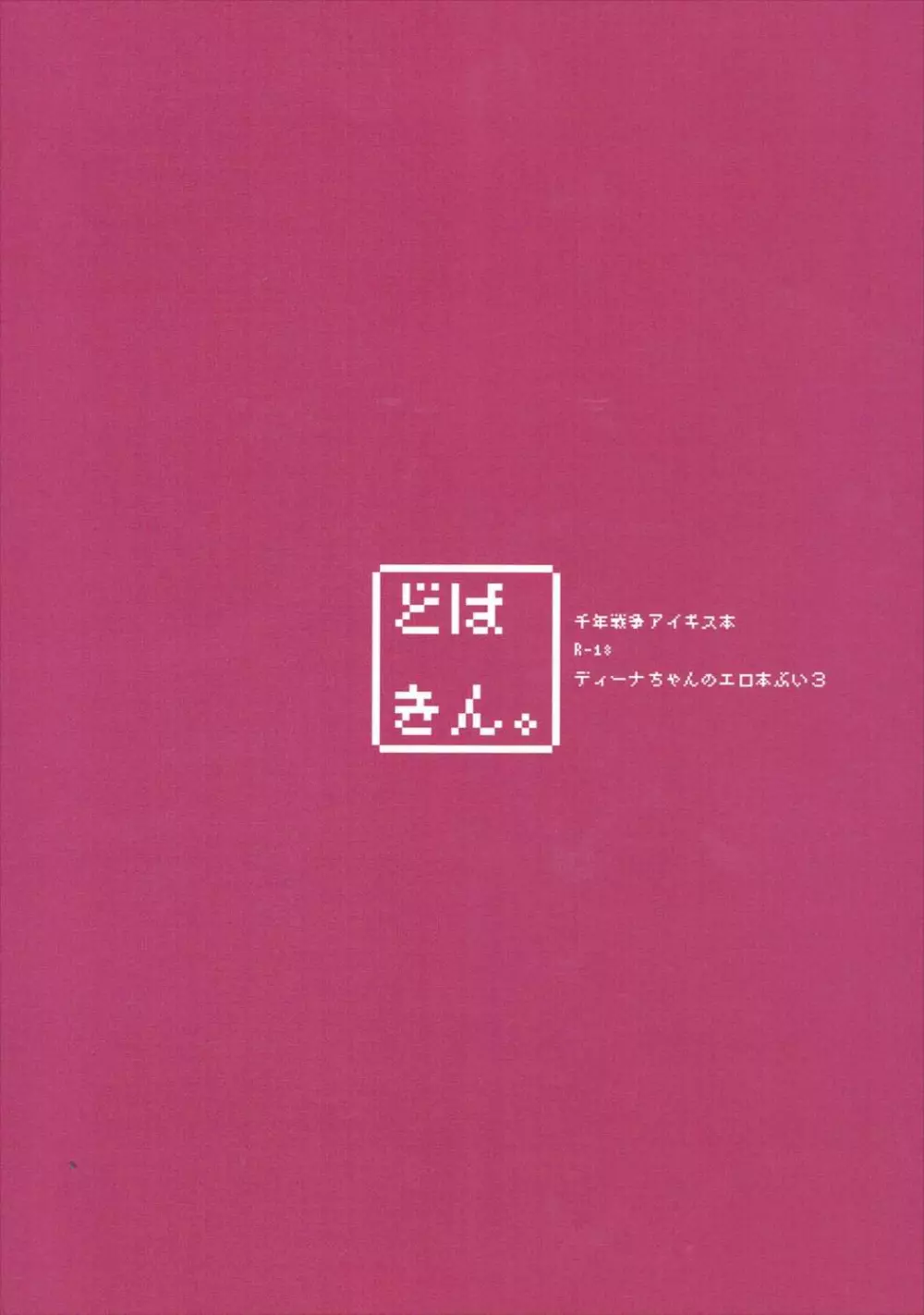 ディーナちゃんのエロ本ぶい3 34ページ