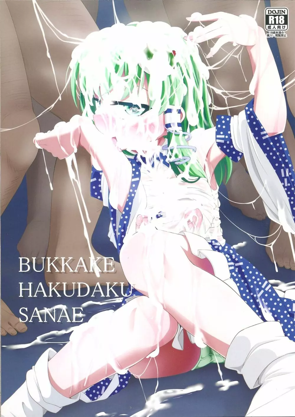 BUKKAKE HAKUDAKU SANAE 1ページ