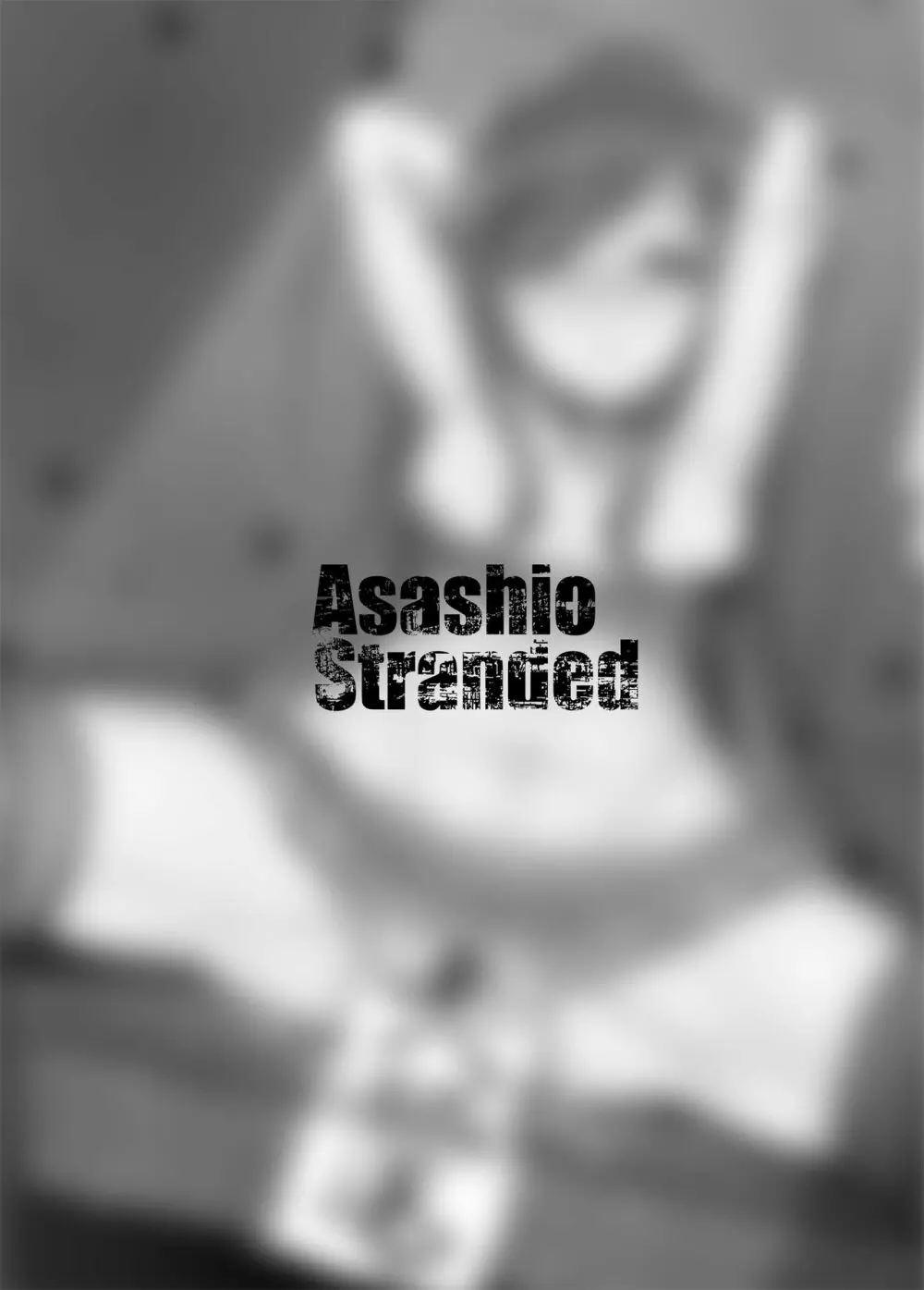 Asashio Stranded 3ページ