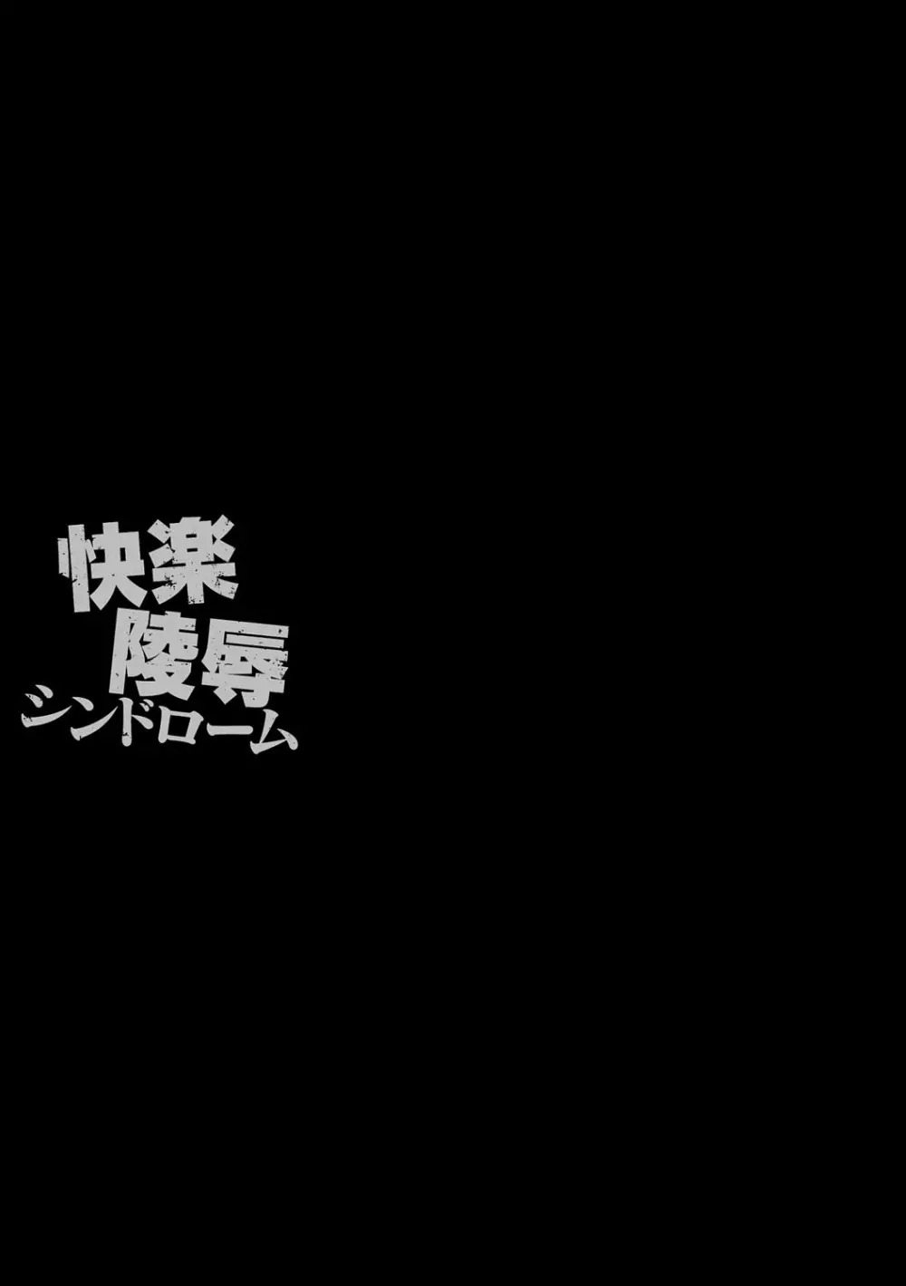 快楽陵辱シンドローム 163ページ