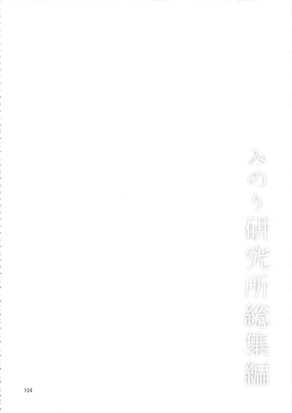 みのり研究所 総集編 2012～2015 103ページ