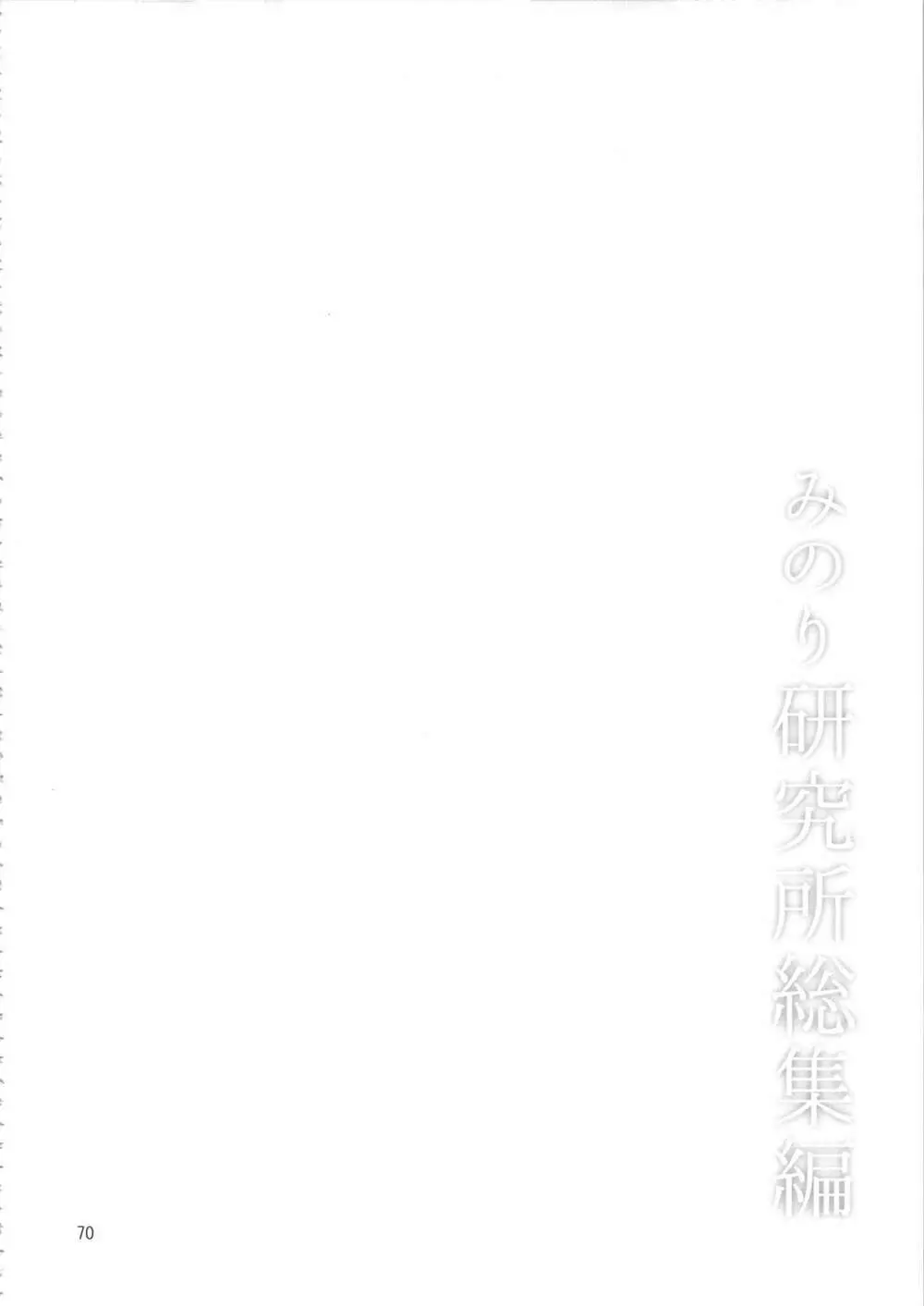 みのり研究所 総集編 2012～2015 69ページ