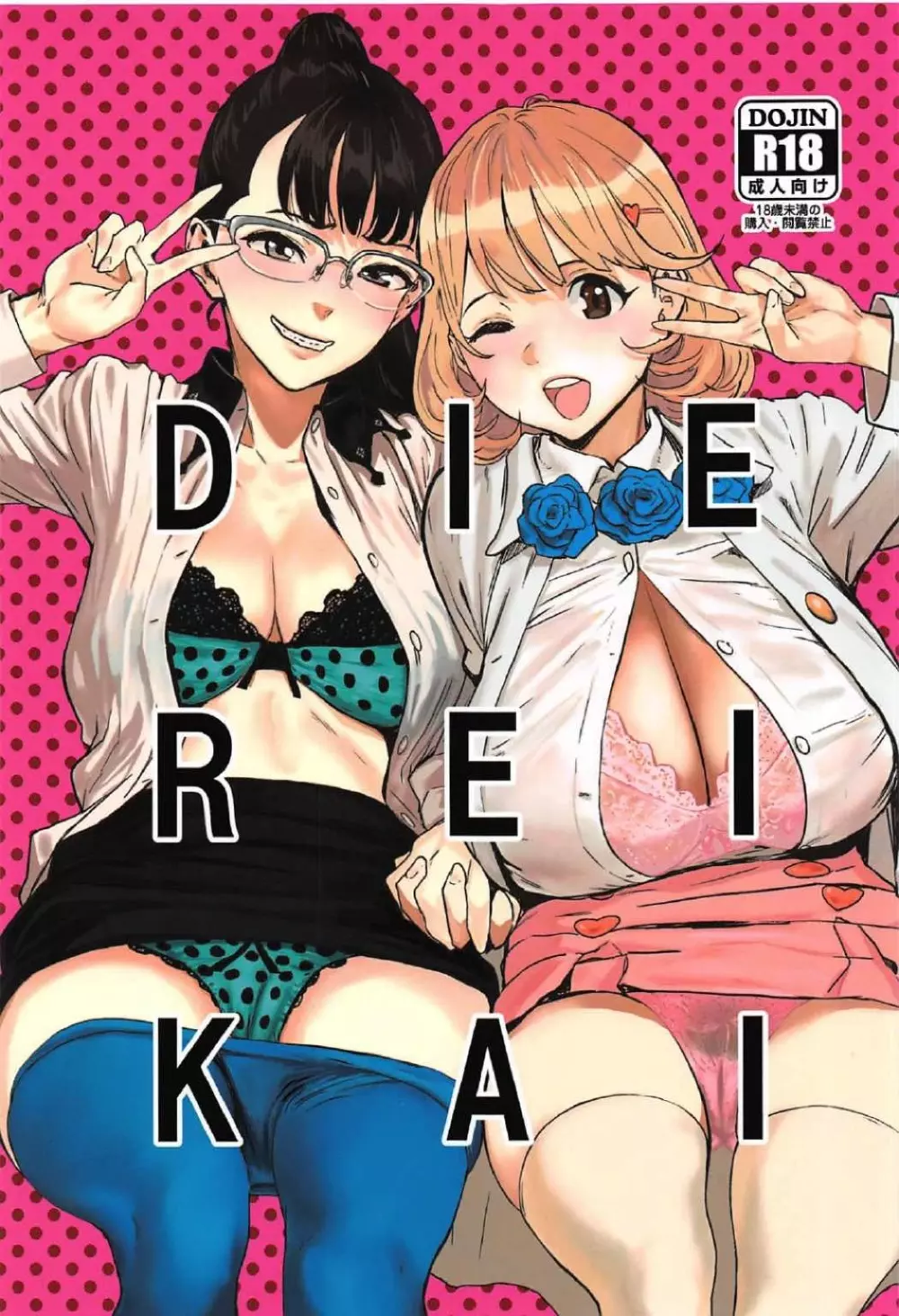 DIE REI KAI 1ページ