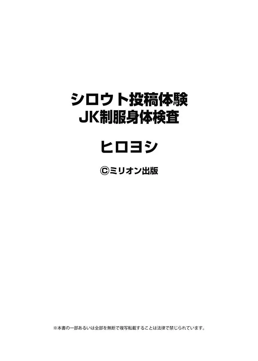 シロウト投稿体験 JK制服身体検査 157ページ