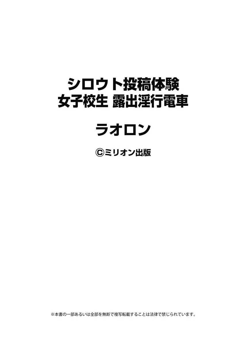 シロウト投稿体験 女子校生 露出淫行電車 187ページ