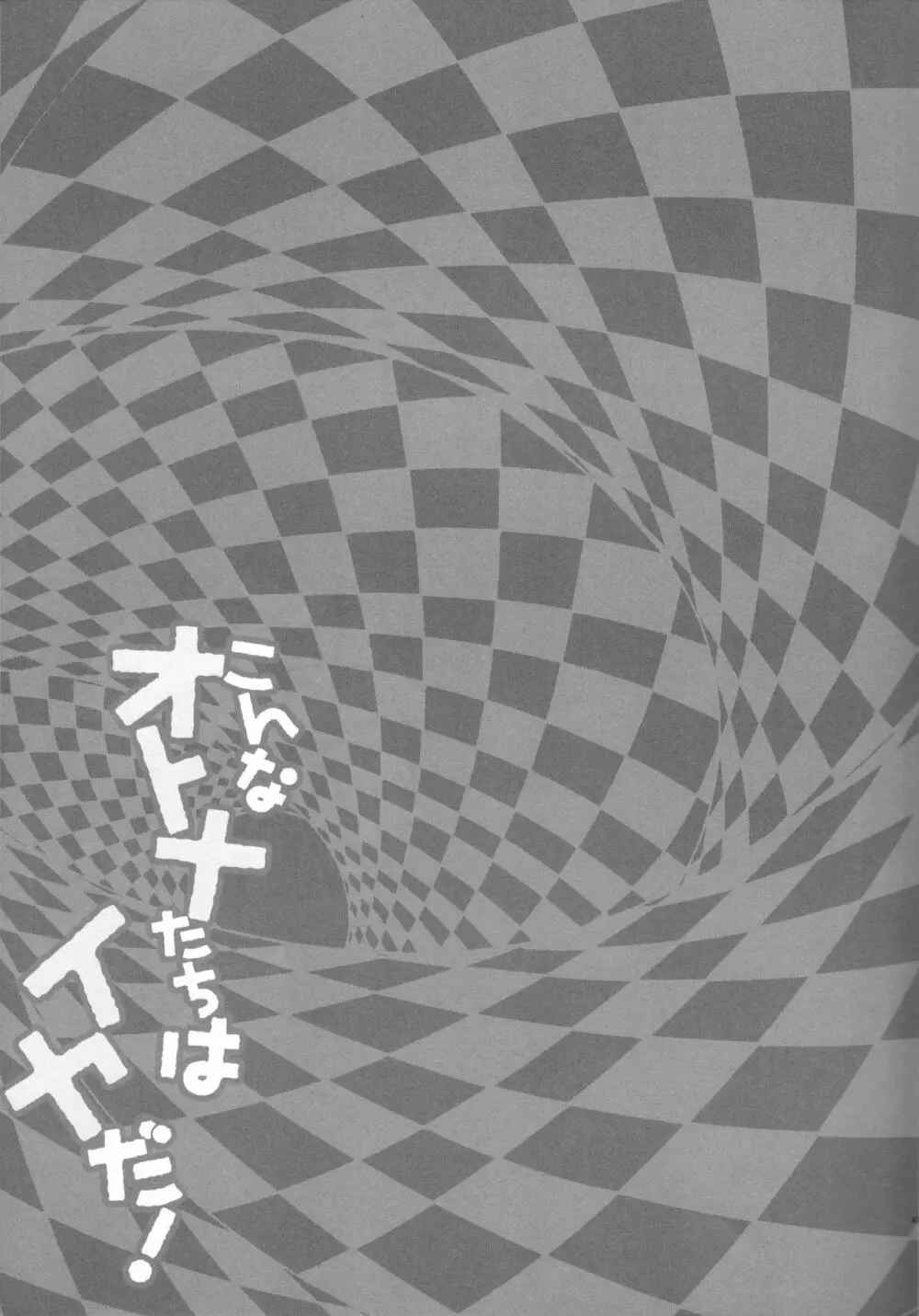 こんなオトナたちはイヤだ! 46ページ