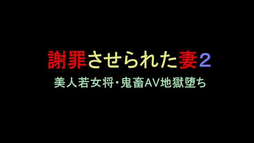 謝罪させられた妻2 美人若女将・鬼畜AV地獄堕ち 1ページ