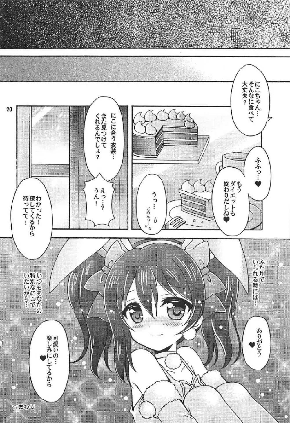 にこちゃんとうさぎデート 19ページ