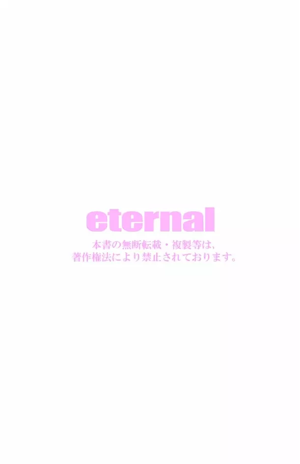 eternal VOL.28 99ページ