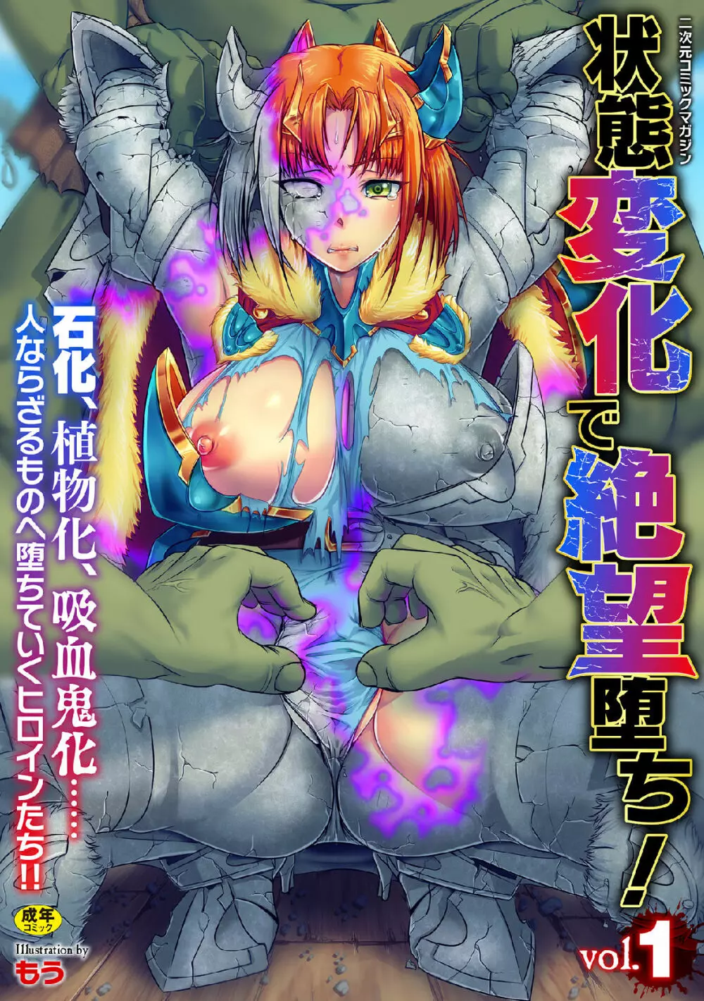 二次元コミックマガジン 状態変化で絶望堕ち！Vol.1