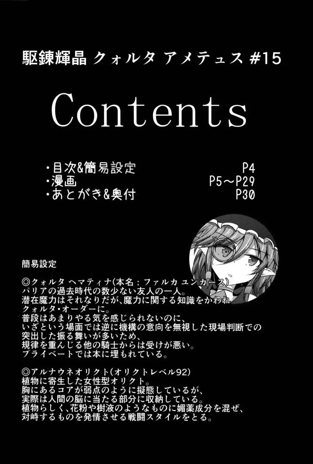 駆錬輝晶 クォルタ アメテュス #15 4ページ