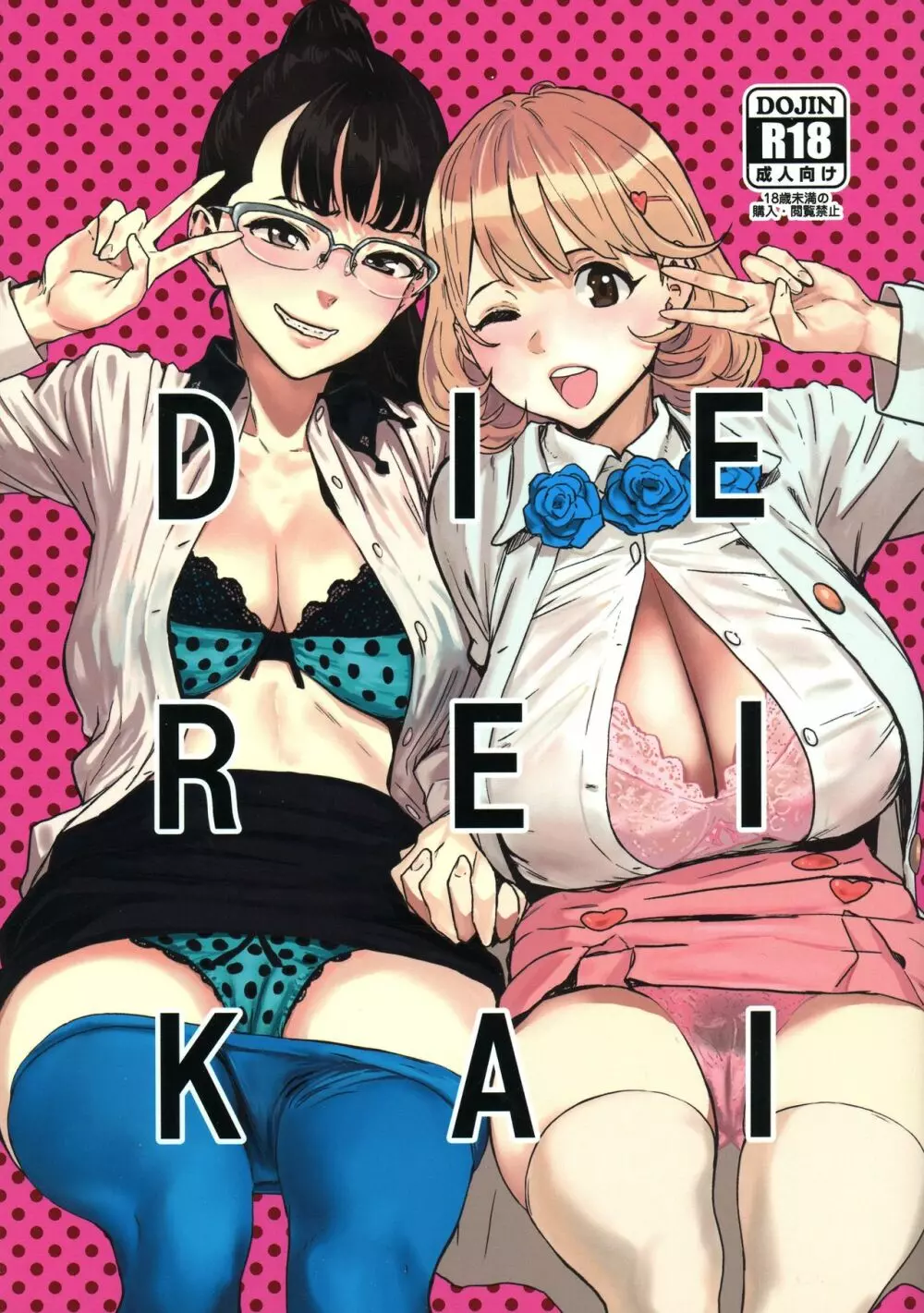 DIE REI KAI 1ページ