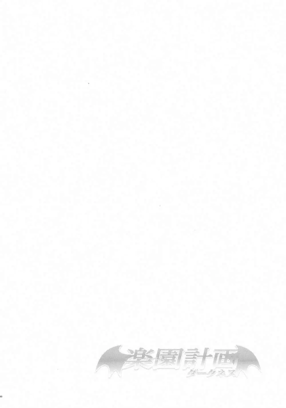 (C91) [サムライ忍者GREENTEA (サムライ忍者GREENTEA)] 楽園計画ダークネス-after- 「Escape is impossible ~暴走するふたなり闇~」(To LOVEる ダークネス) 19ページ