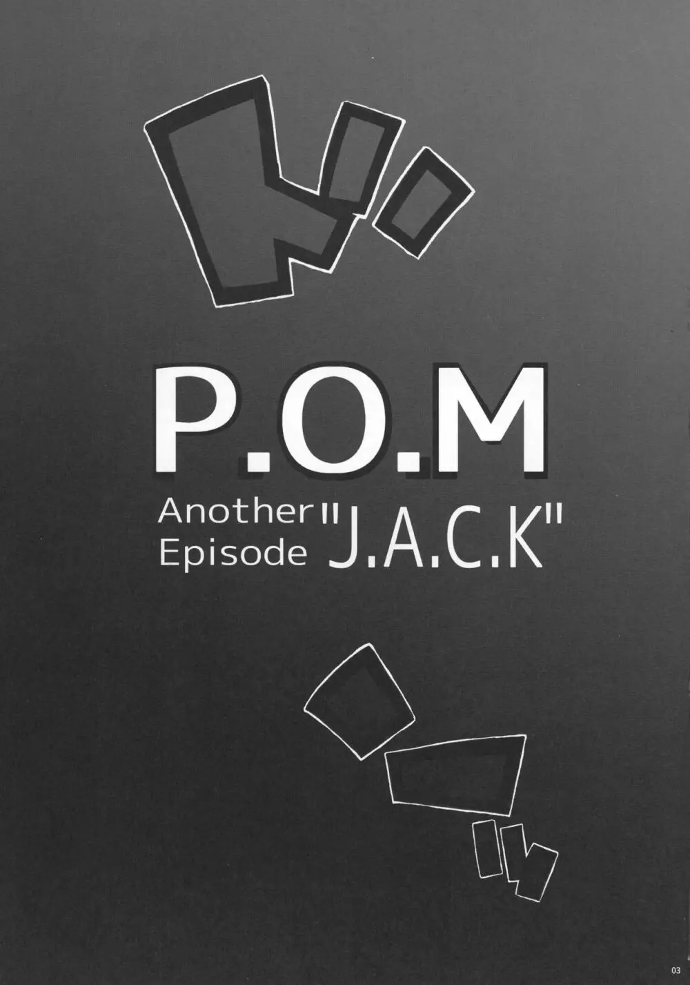 P.O.M Another Episode “J.A.C.K” 5ページ