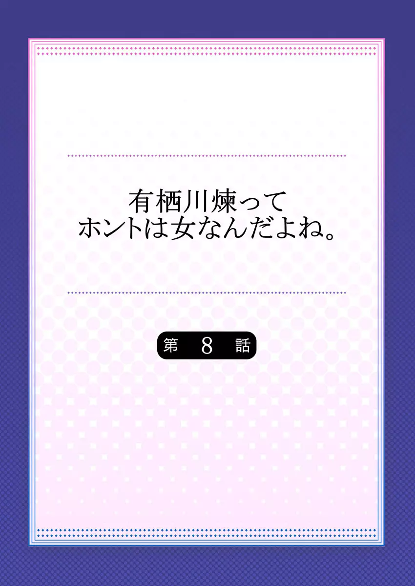 有栖川煉ってホントは女なんだよね。 8 2ページ