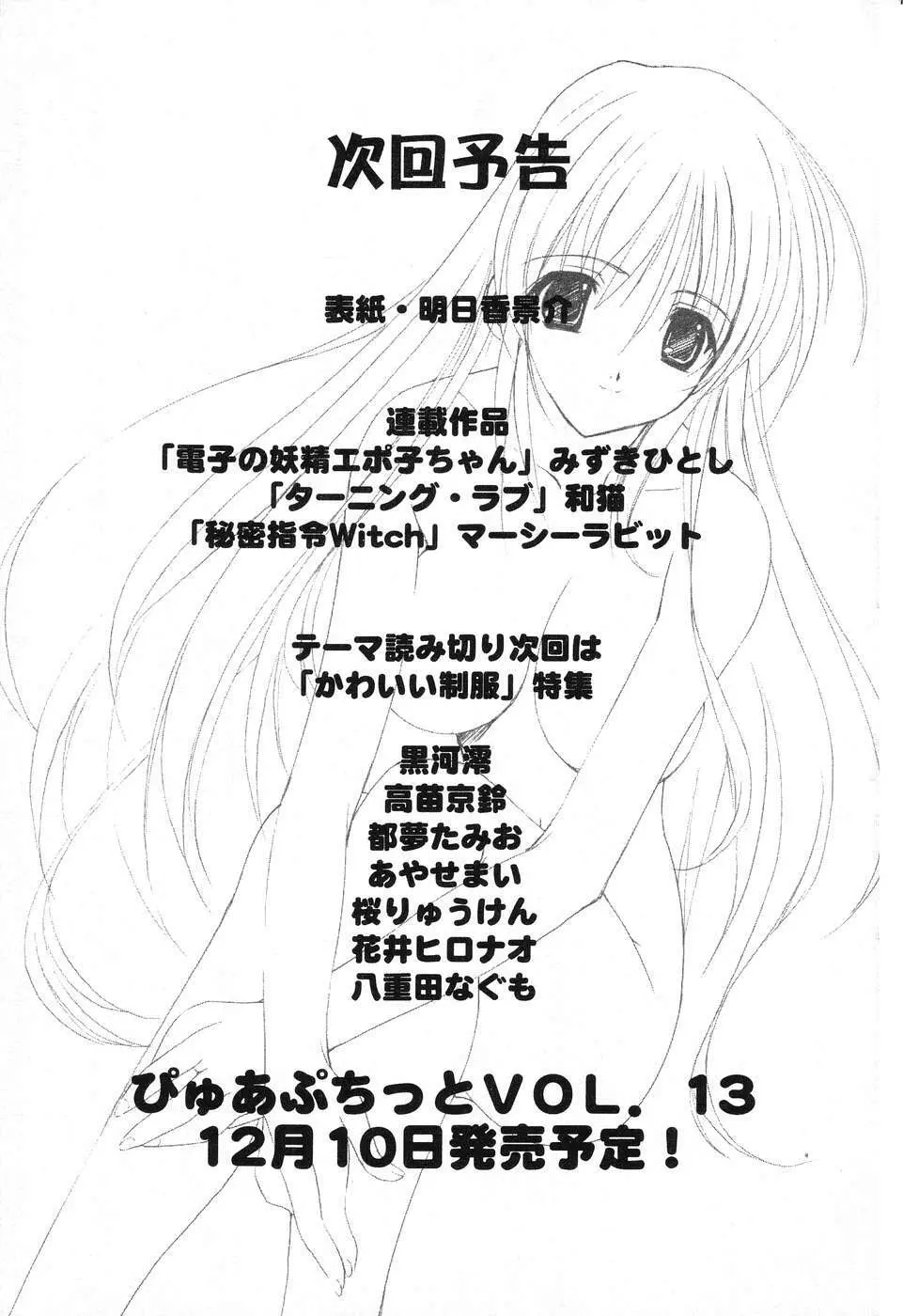 ぴゅあぷちっと Vol.12 162ページ