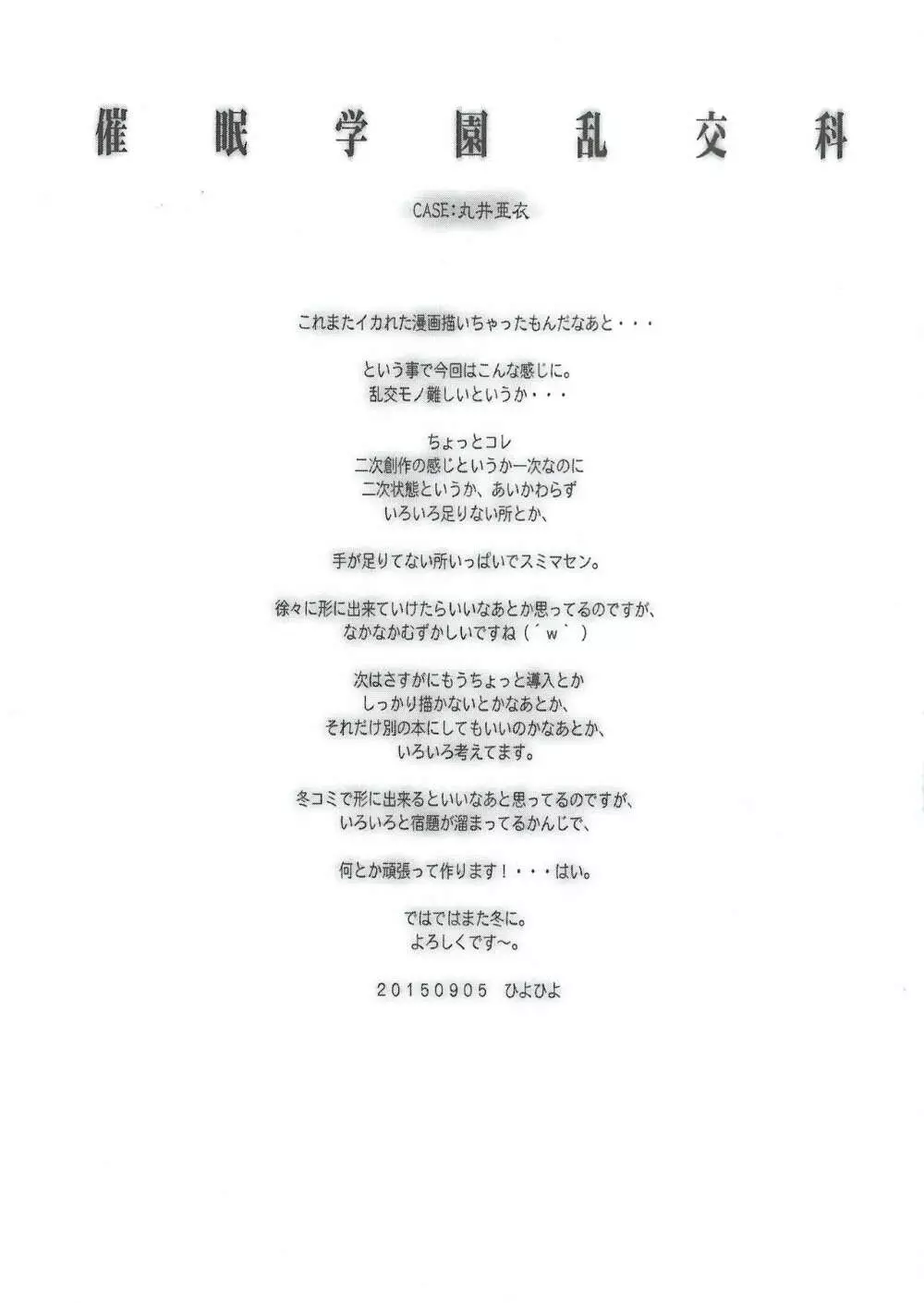 催眠学園乱交科2 CASE:丸井亜衣 16ページ