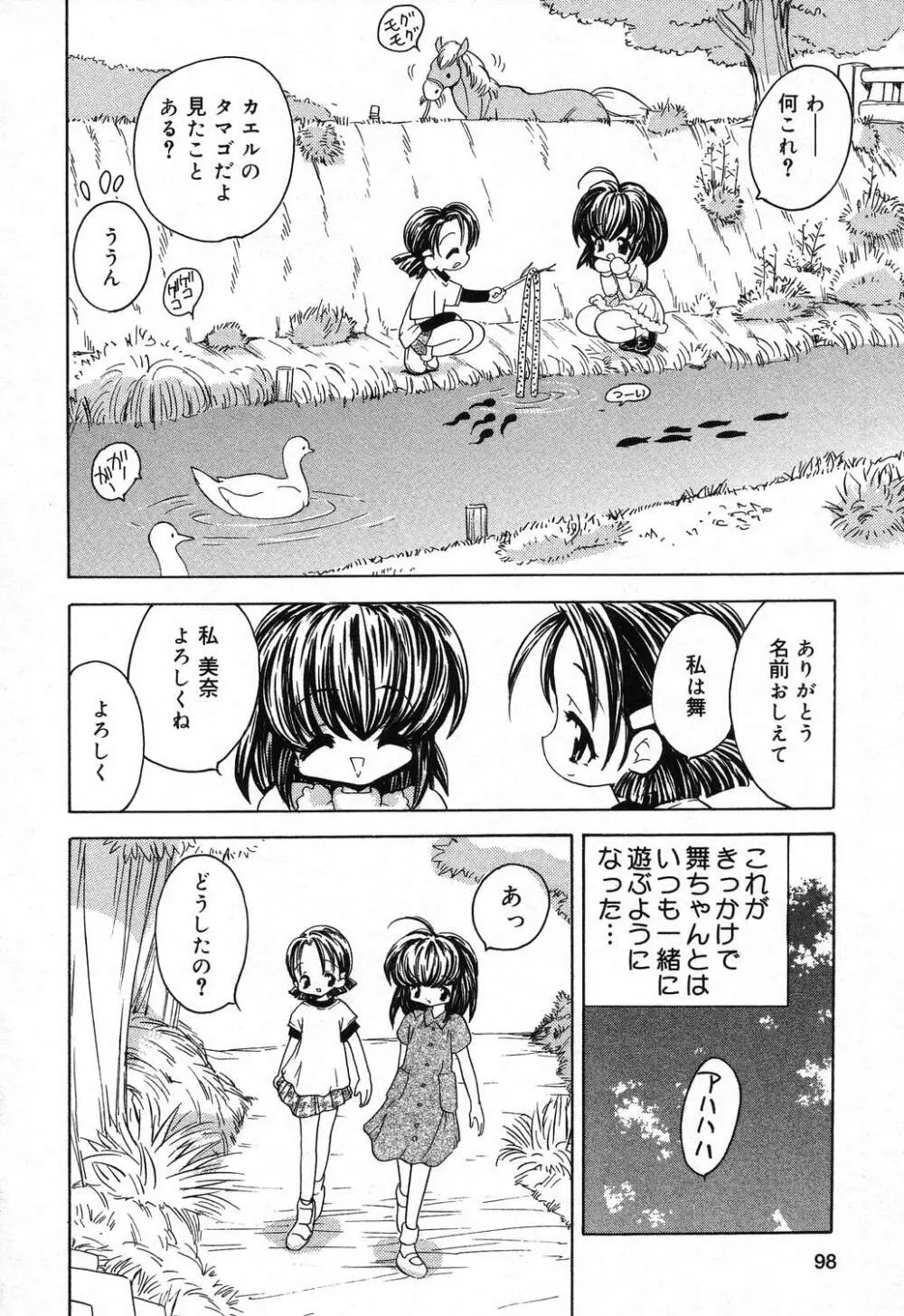 ぴゅあぷちっと Vol.16 99ページ