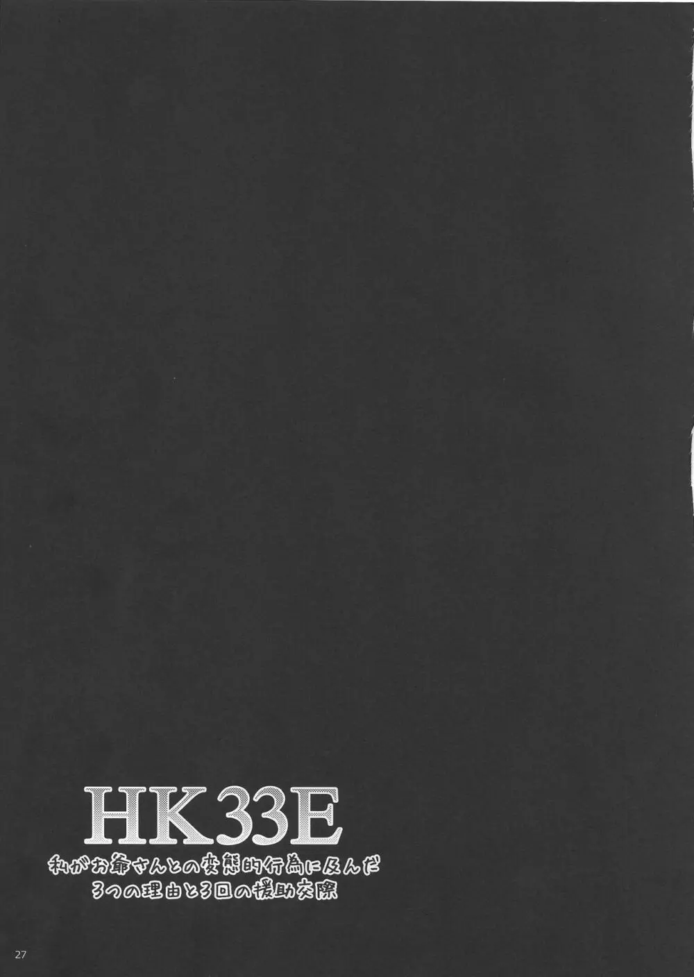 HK33E 私がお爺さんとの変態的行為に及んだ3つの理由と3回の援助交際 26ページ