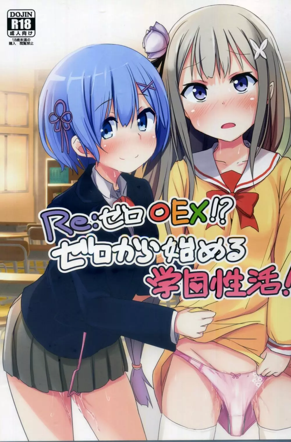 Re:ゼロ○EX!?ゼロから始める学園性活 1ページ