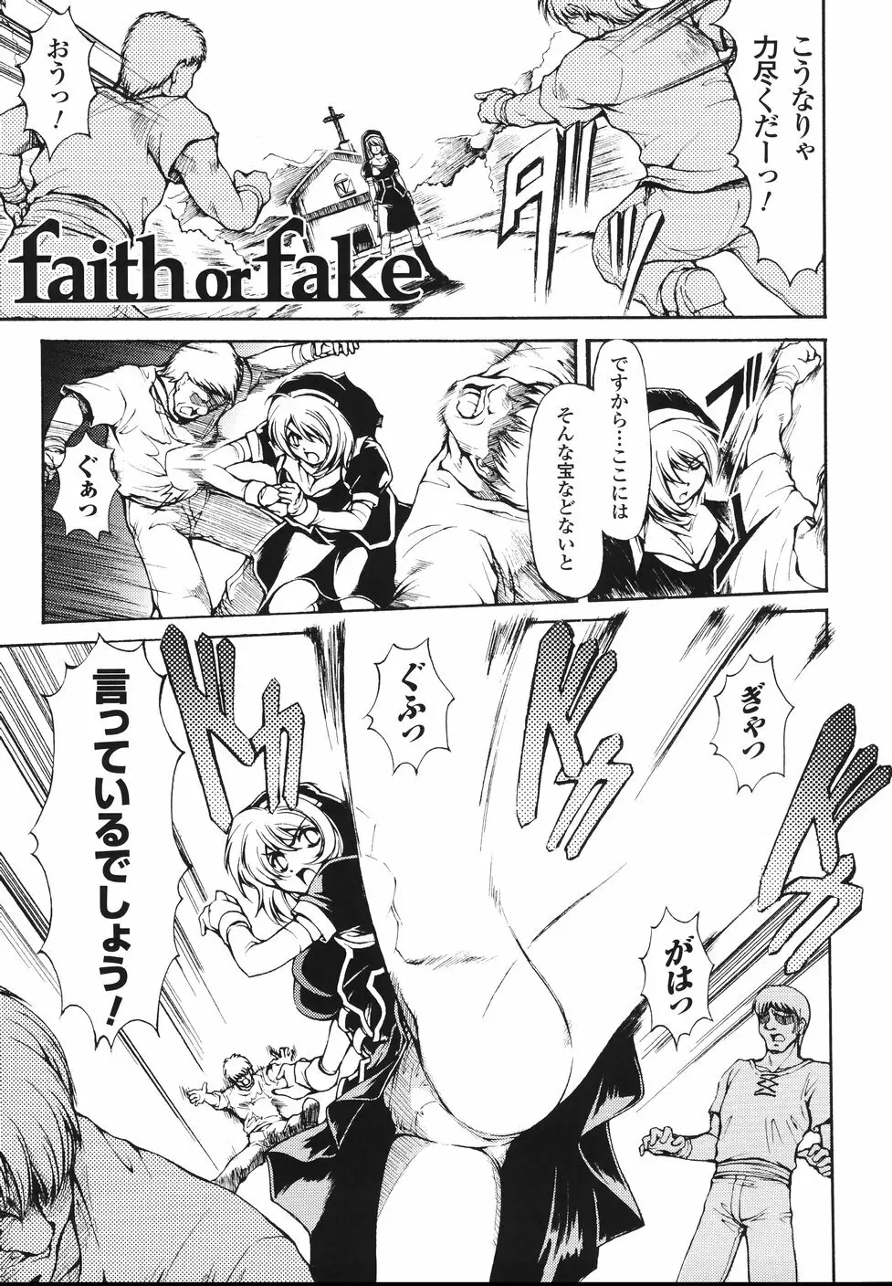 faith or fake 89ページ