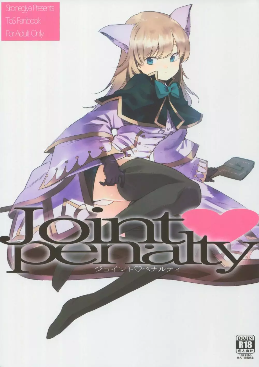 Joint penalty 1ページ