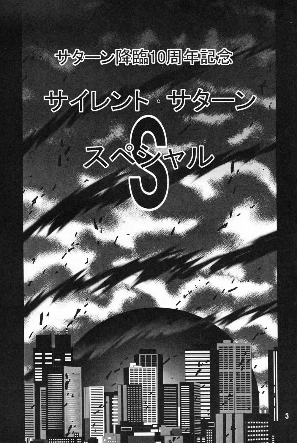 サターン降臨10周年記念本 サイレント・サターン スペシャル 2ページ