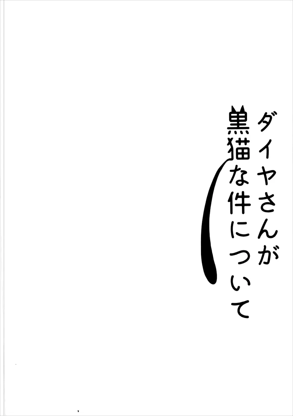 ダイヤさんが黒猫な件について 3ページ