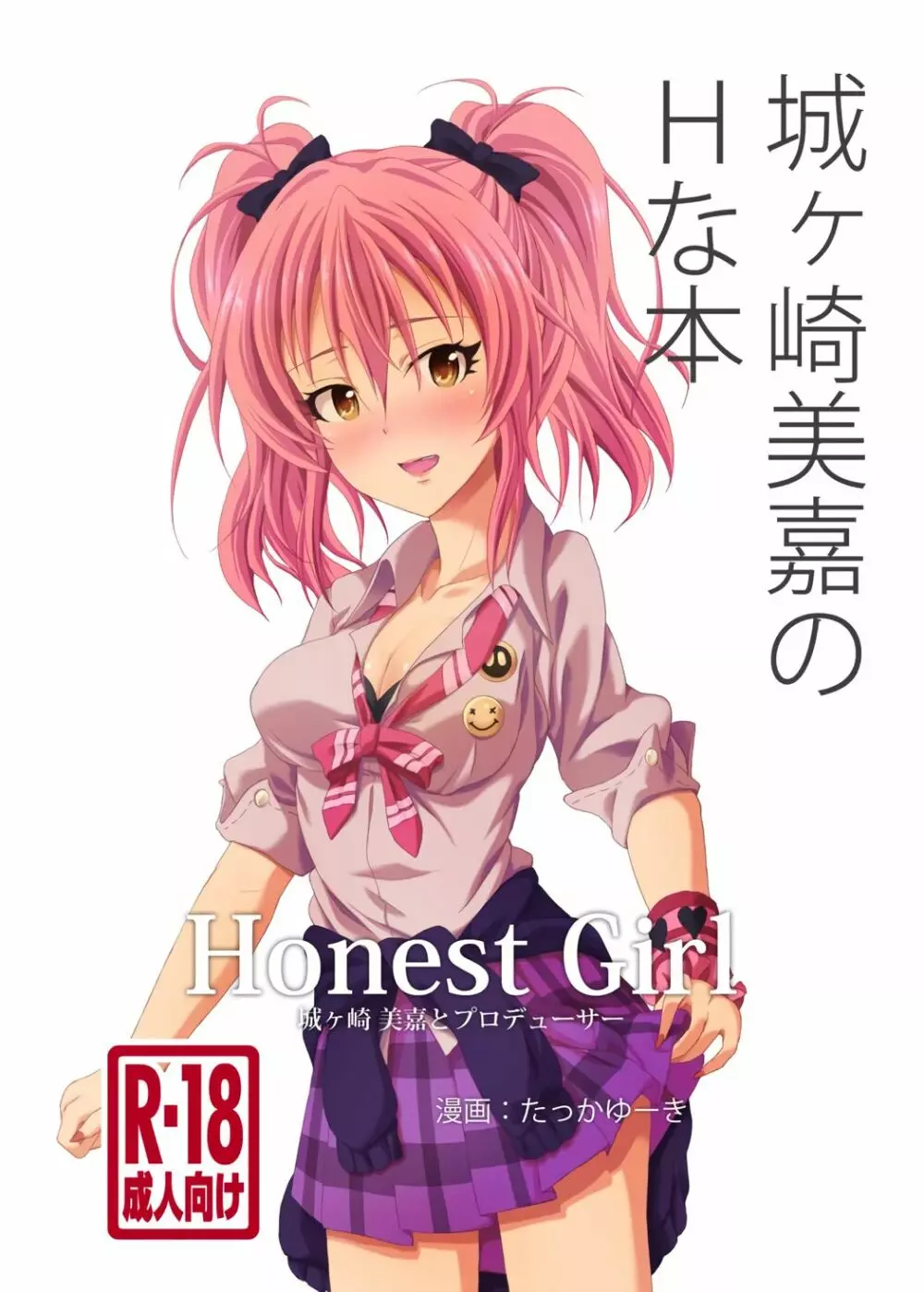 Honest Girl 城ヶ崎 美嘉とプロデューサー 1ページ