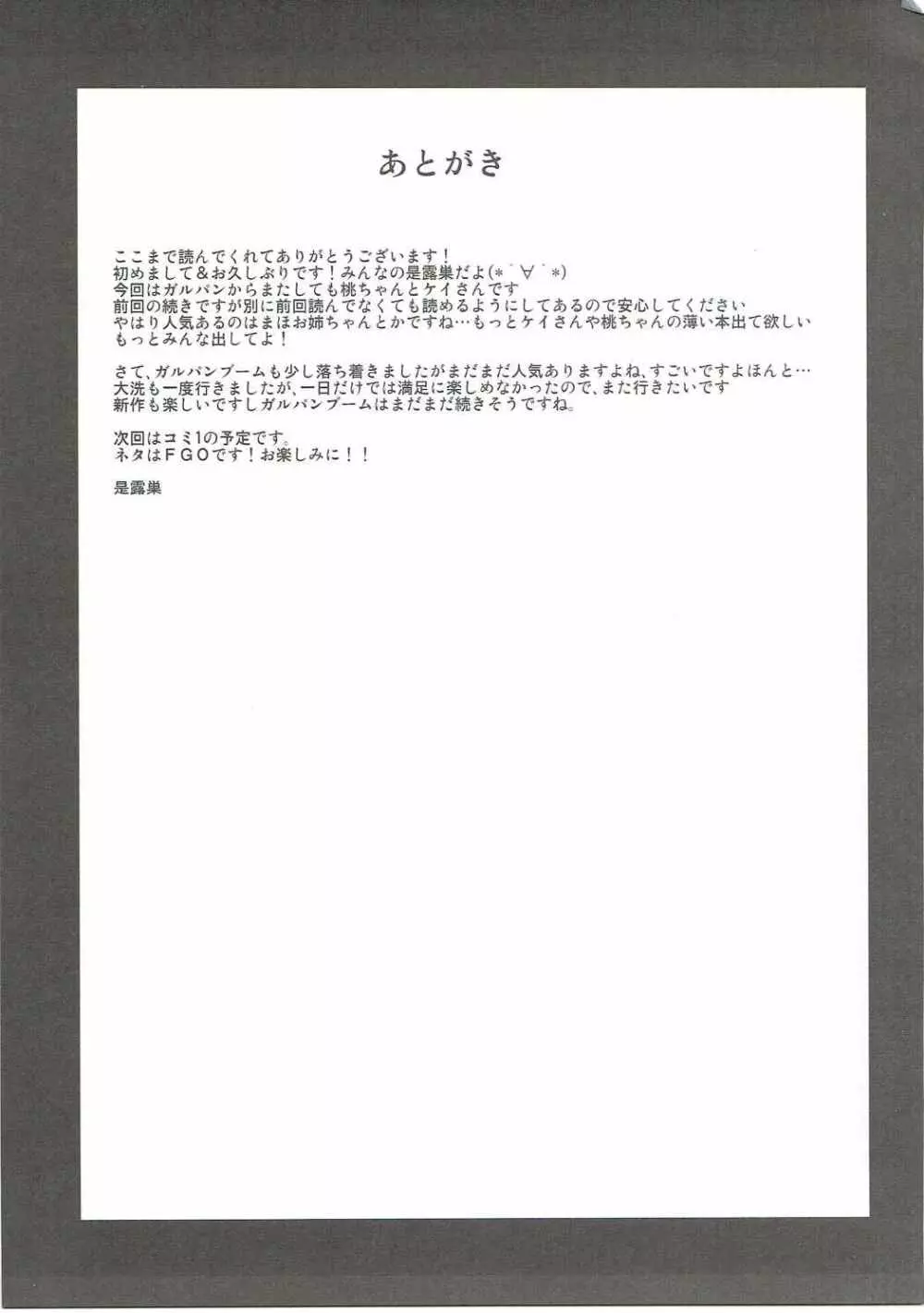 桃×ケイ 弐 お姉さんたちにオマカセ 26ページ
