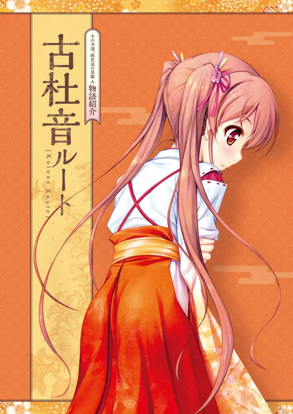 千の刃濤、桃花染の皇姫 ビジュアルファンブック 100ページ