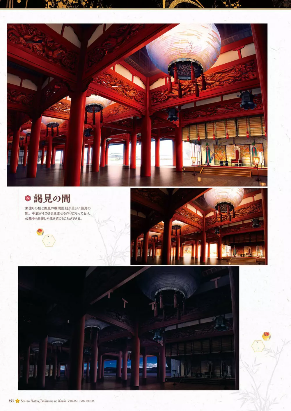 千の刃濤、桃花染の皇姫 ビジュアルファンブック 154ページ