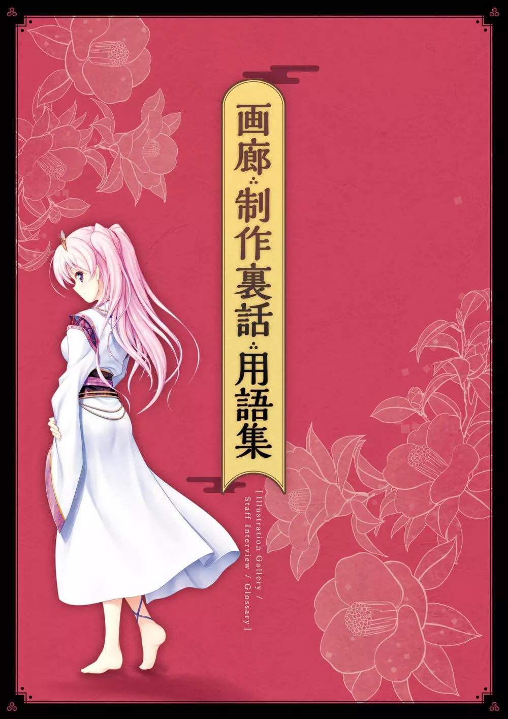千の刃濤、桃花染の皇姫 ビジュアルファンブック 166ページ