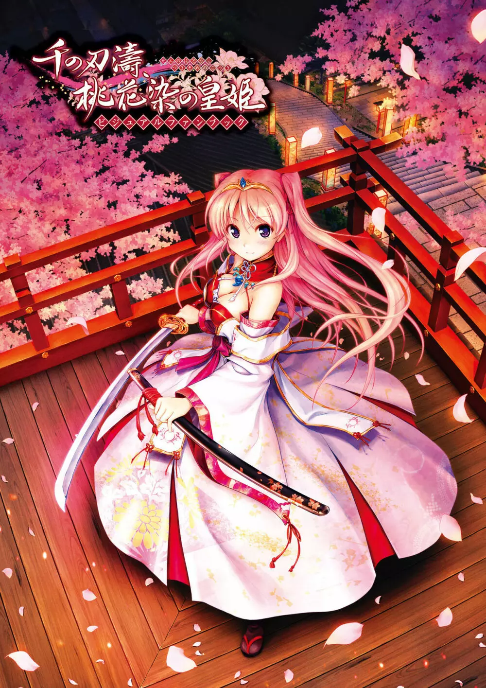 千の刃濤、桃花染の皇姫 ビジュアルファンブック 2ページ