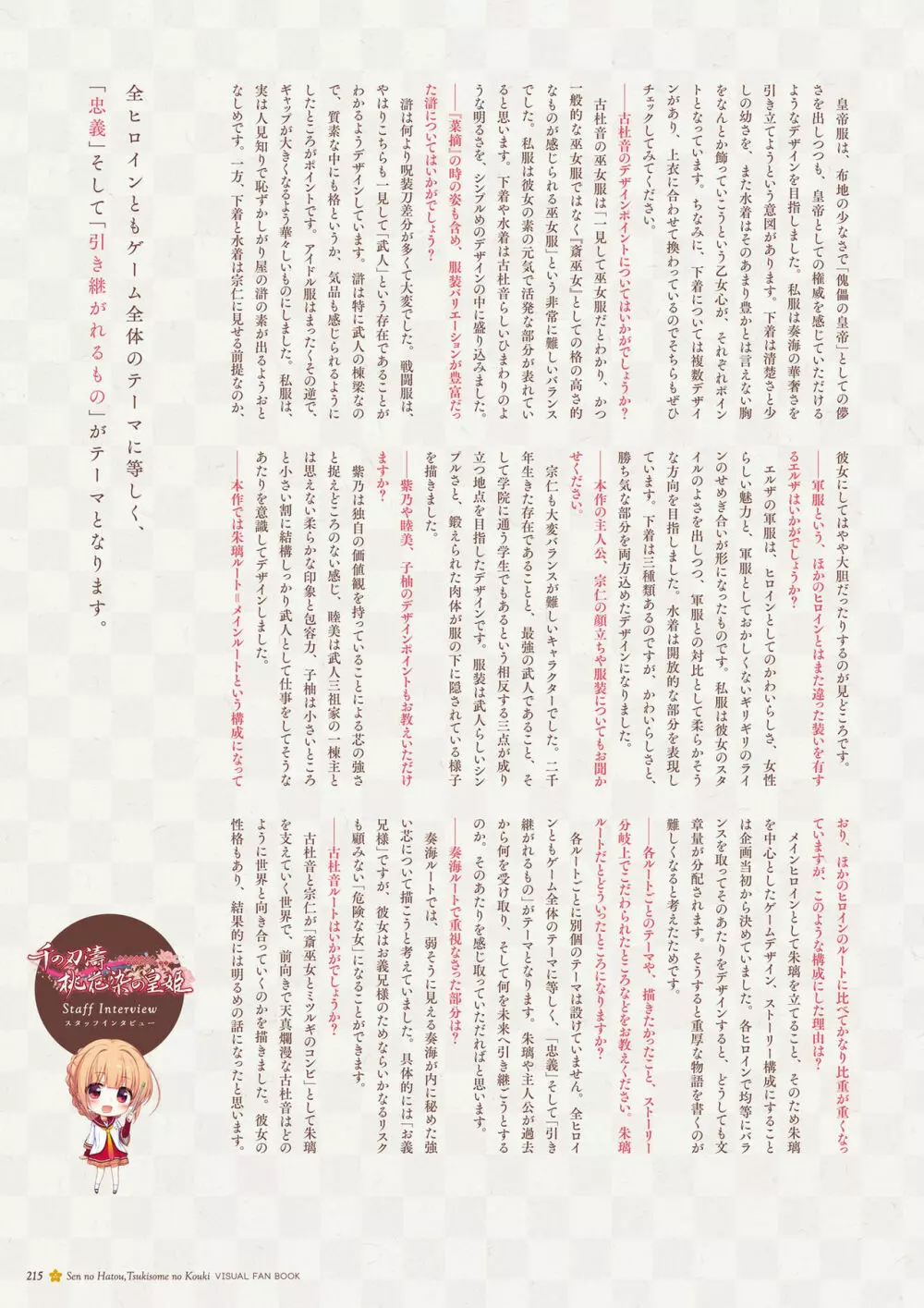 千の刃濤、桃花染の皇姫 ビジュアルファンブック 216ページ