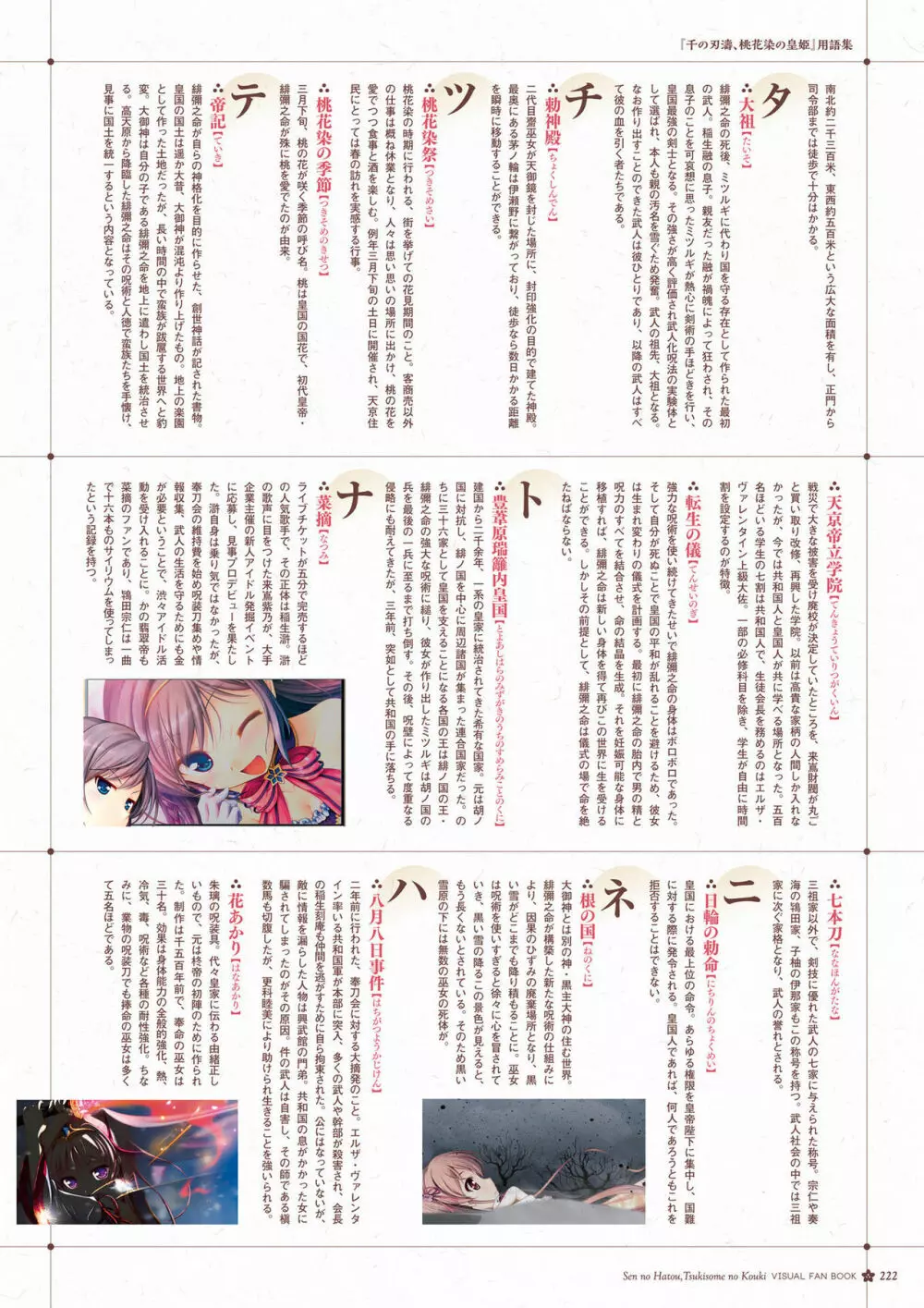 千の刃濤、桃花染の皇姫 ビジュアルファンブック 223ページ