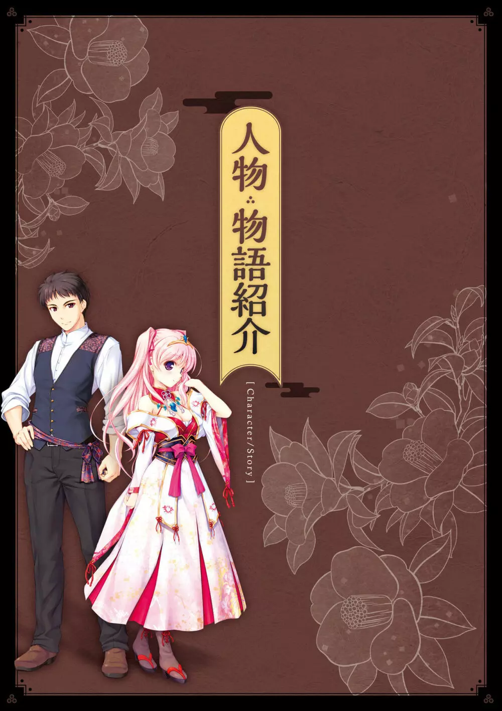 千の刃濤、桃花染の皇姫 ビジュアルファンブック 6ページ