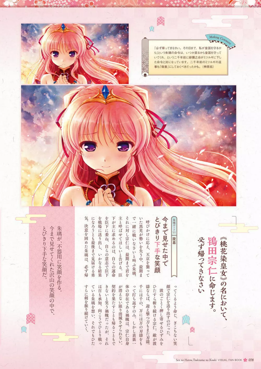 千の刃濤、桃花染の皇姫 ビジュアルファンブック 79ページ
