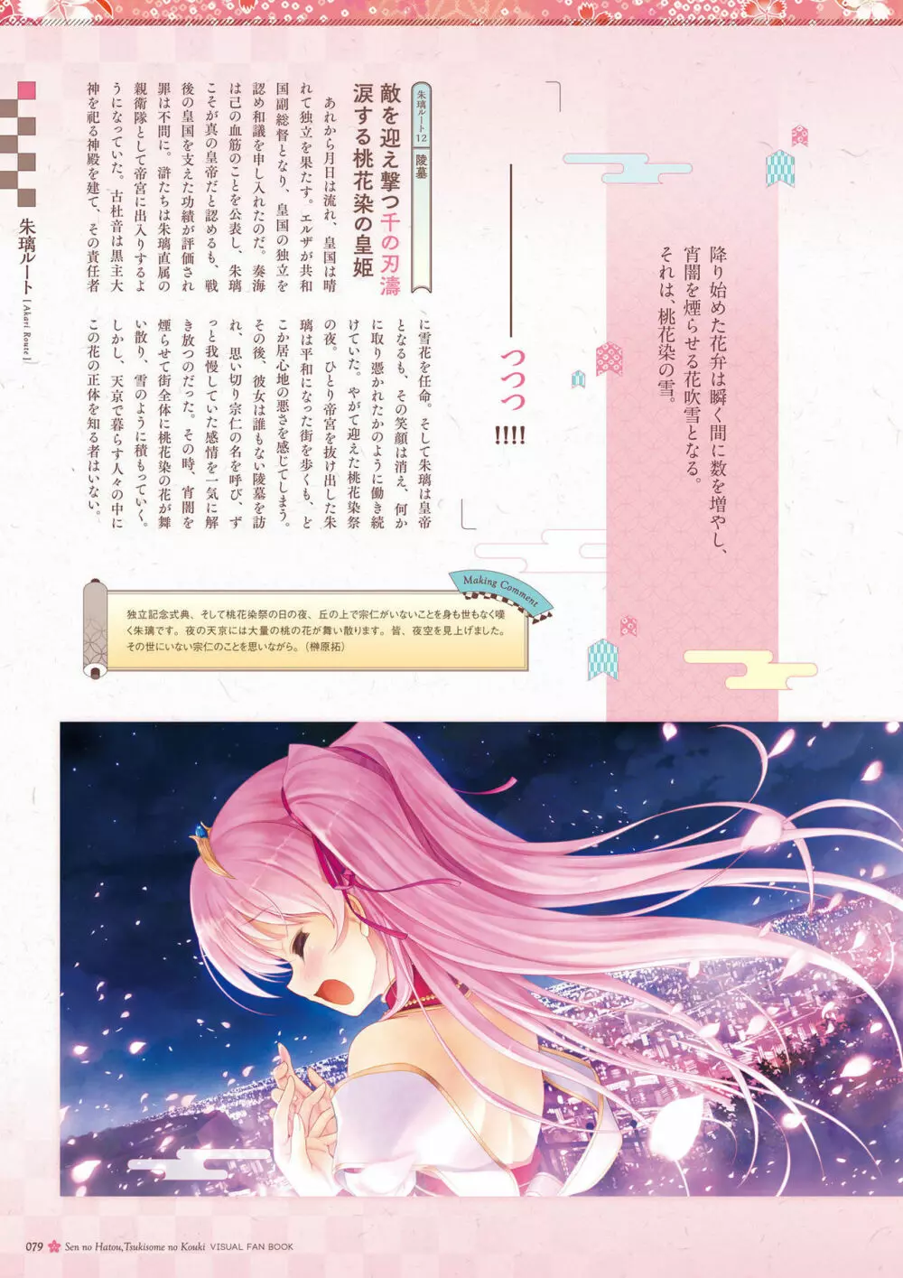 千の刃濤、桃花染の皇姫 ビジュアルファンブック 80ページ