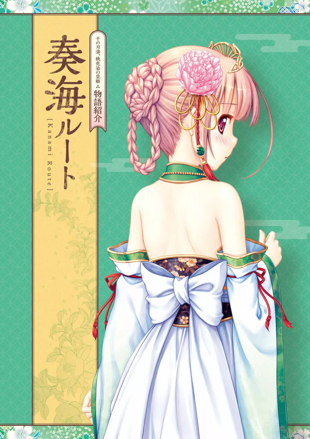 千の刃濤、桃花染の皇姫 ビジュアルファンブック 88ページ