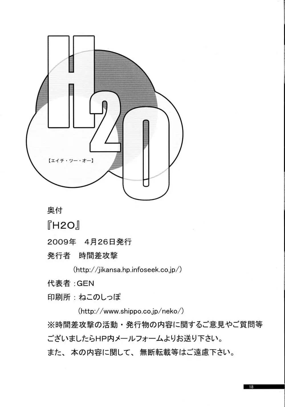 H2O 18ページ