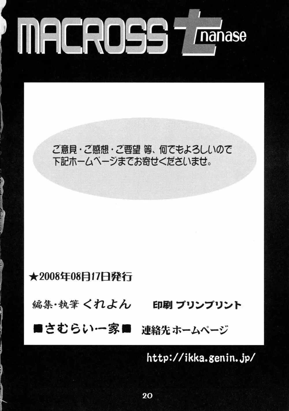 MACROSSナナセ 20ページ