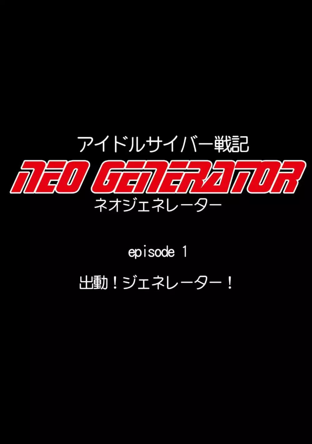 アイドルサイバー戦記 NEO GENERATOR episode1 出撃！ネオジェネレーター 25ページ