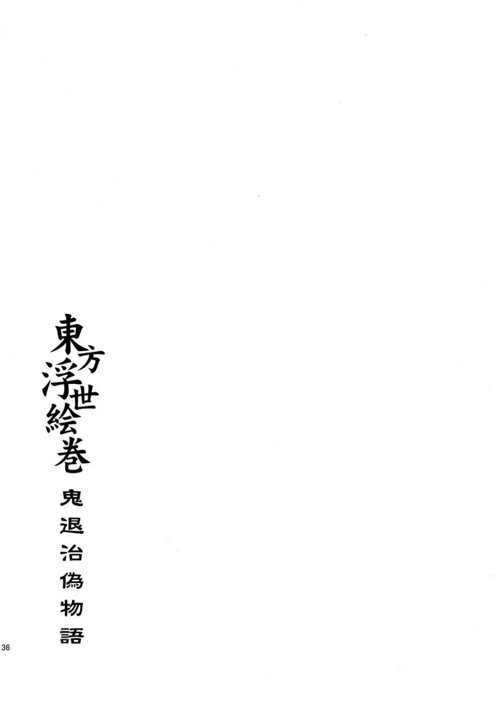 東方浮世絵巻 再録集2 136ページ