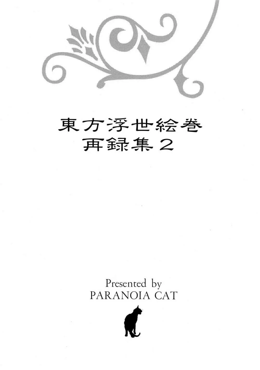 東方浮世絵巻 再録集2 3ページ