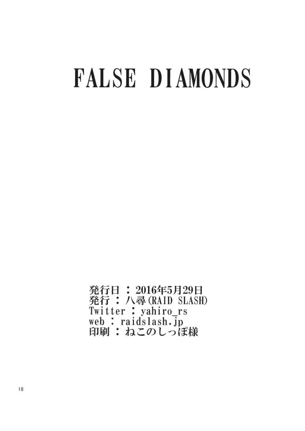 FALSE DIAMONDS 17ページ