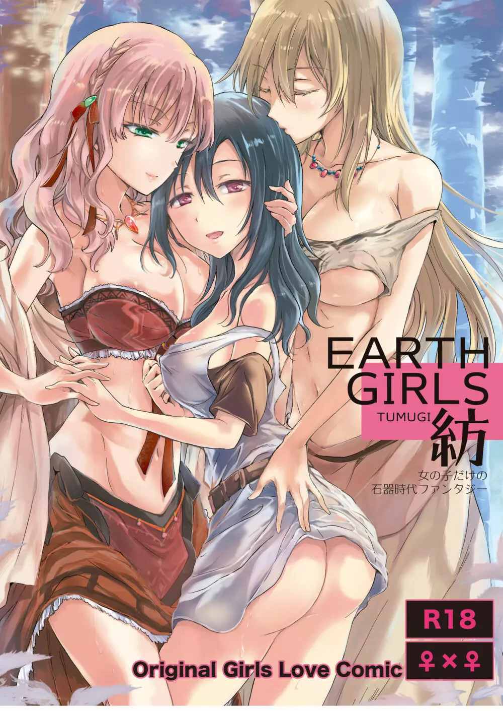EARTH GIRLS 紡 1ページ