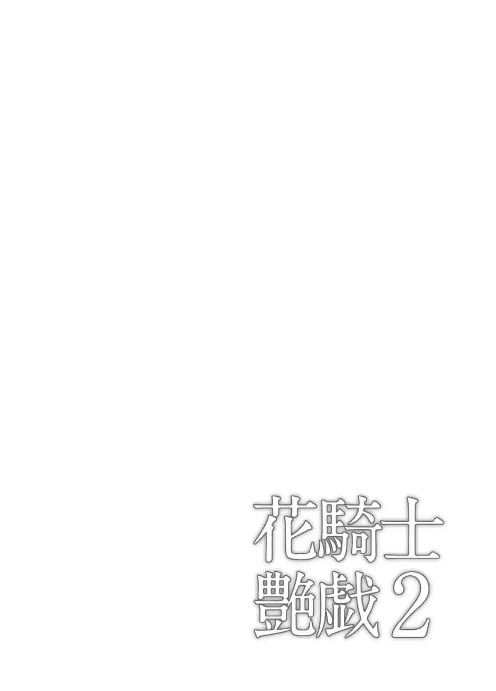 花騎士艶戯 2 7ページ