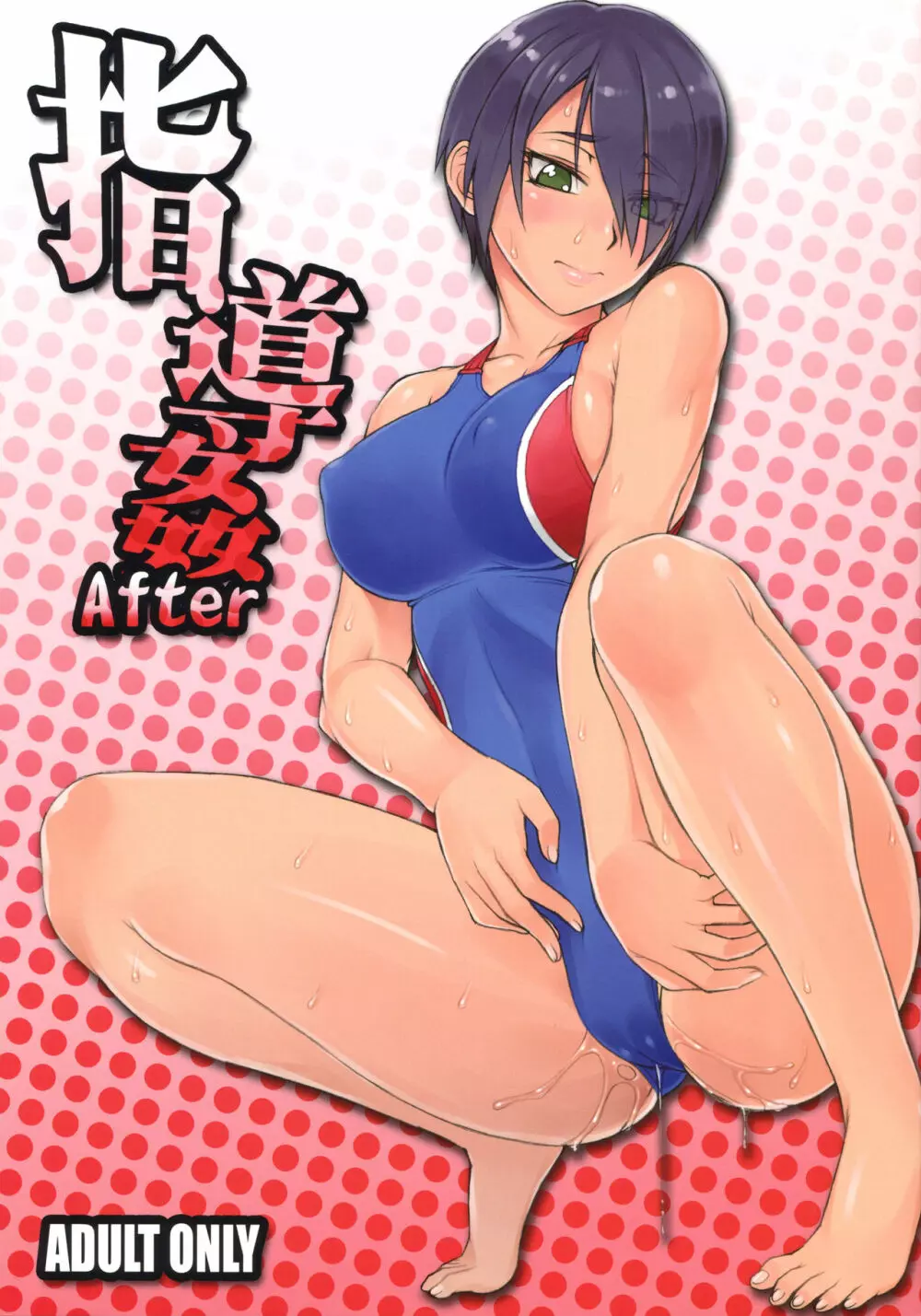 指導姦 After 1ページ